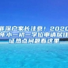 非深户家长注意！2020年小一初一学位申请居住证热点问题看这里