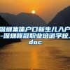 深圳集体户口新生儿入户-深圳赣冠职业培训学校.doc