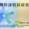 2020深圳居住证申请条件 深圳居住证的十大好处 深圳登记不满一年办居住证吗