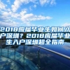 2018应届毕业生如何入户深圳？2018应届毕业生入户深圳超全指南