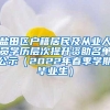 盐田区户籍居民及从业人员学历层次提升资助名单公示（2022年春季学期毕业生）