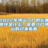 2022年佛山入户的必备条件是什么？需要入户佛山的过来看看