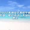 2022年静安区高校毕业生暨“暖心活动”专场招聘会