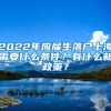 2022年应届生落户上海需要什么条件？有什么新政策？