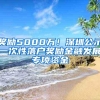 奖励5000万！深圳公示一次性落户奖励金融发展专项资金