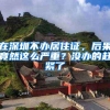 在深圳不办居住证，后果竟然这么严重？没办的赶紧了